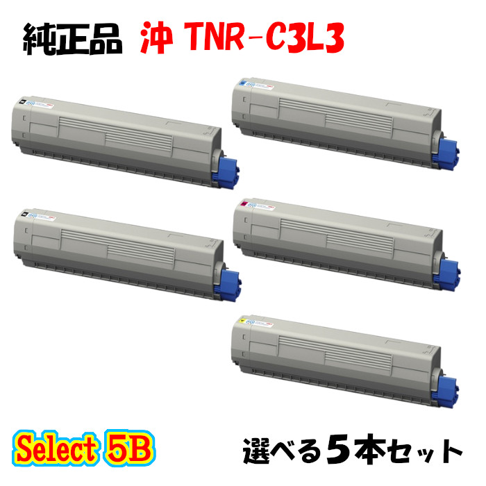 尖んがり10倍！【完全無欠品】 沖 TNR-C3L3 トナーカートリッジ 5本仕かける (黒いこと 2本と選べる色合い 3本) プリンター・FAX用インク-トナー