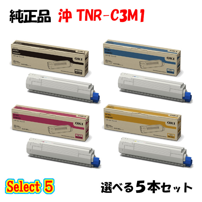 尖んがり10倍！【完全無欠品】 沖 TNR-C3M1 トナーカートリッジ 5本仕掛ける (黒いこと 1本と選べる色つや 4本)