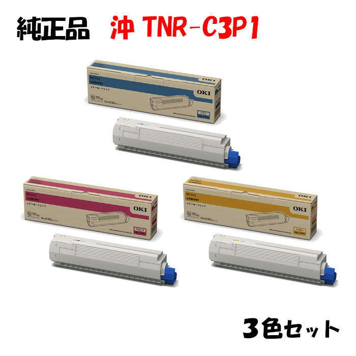 【純正品3色セット】 沖 TNR-C3P1 トナーカートリッジ 3色セット OKI TNR-C3PY1/M1/C1｜メグリエ店