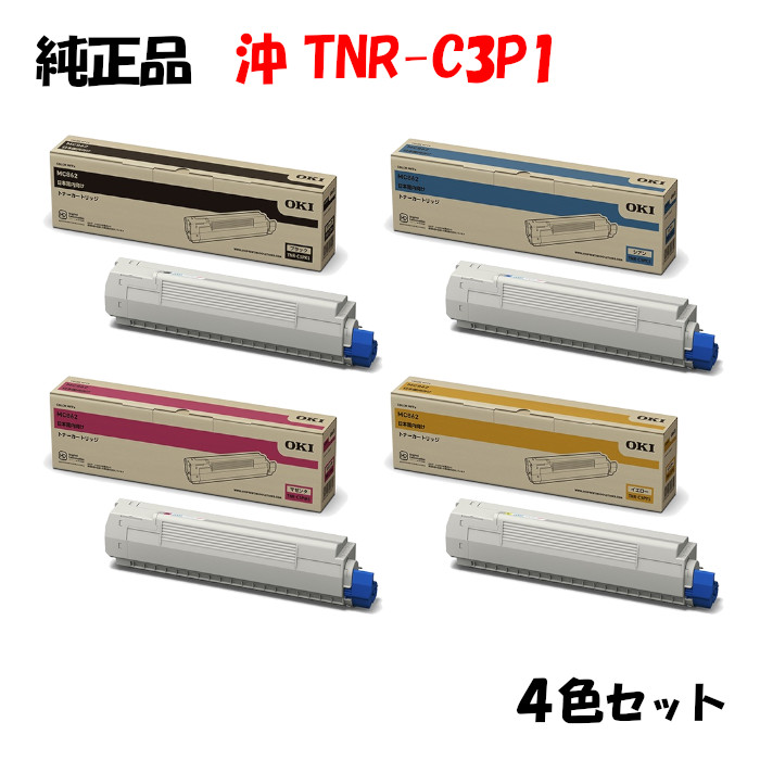 沖 TNR-C3P1 トナーカートリッジ 4色セット C1 M1 OKI TNR-C3PK1 Y1