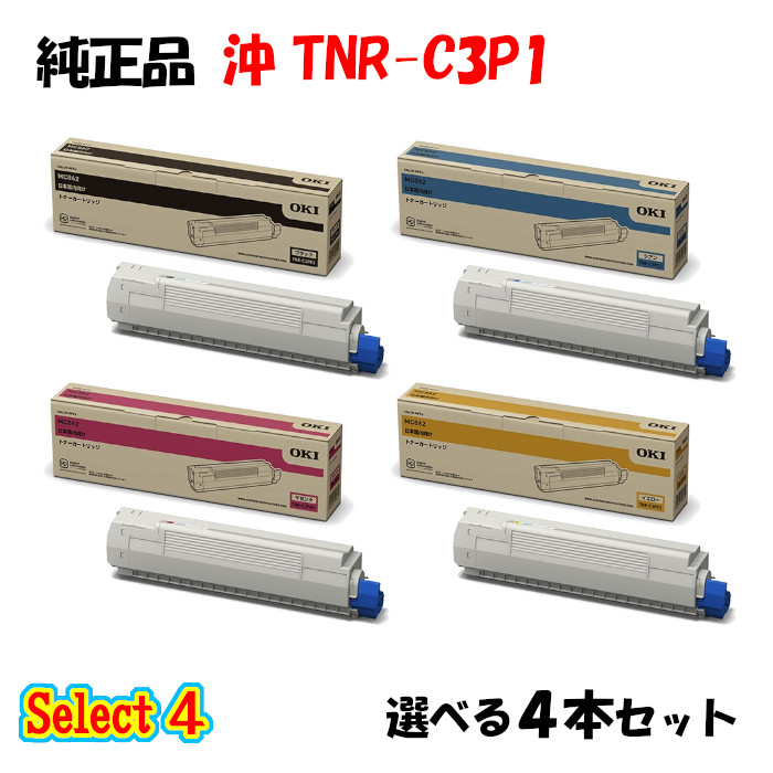【完全無欠品 4本仕掛ける】 沖 TNR-C3P1 トナーカートリッジ 4本仕掛ける (黒いこと 1本と選べる色つや 3本)