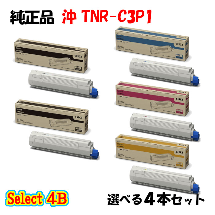 【完全無欠品 4本仕掛ける】 沖 TNR-C3P1 トナーカートリッジ 4本仕掛ける (黒いこと 2本と選べる色つや 2本)