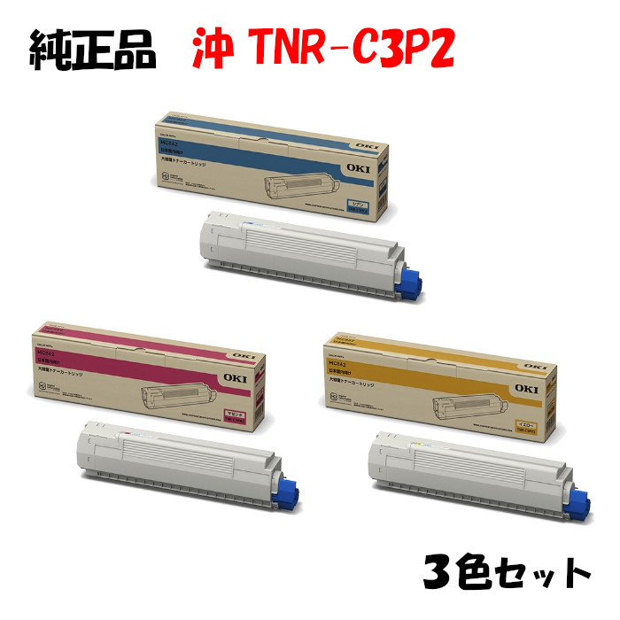 【完全無欠品3色仕掛ける】 沖 TNR-C3P2 トナーカートリッジ (大静電容量) 3色仕掛ける OKI TNR-C3PY2/M2/C2
