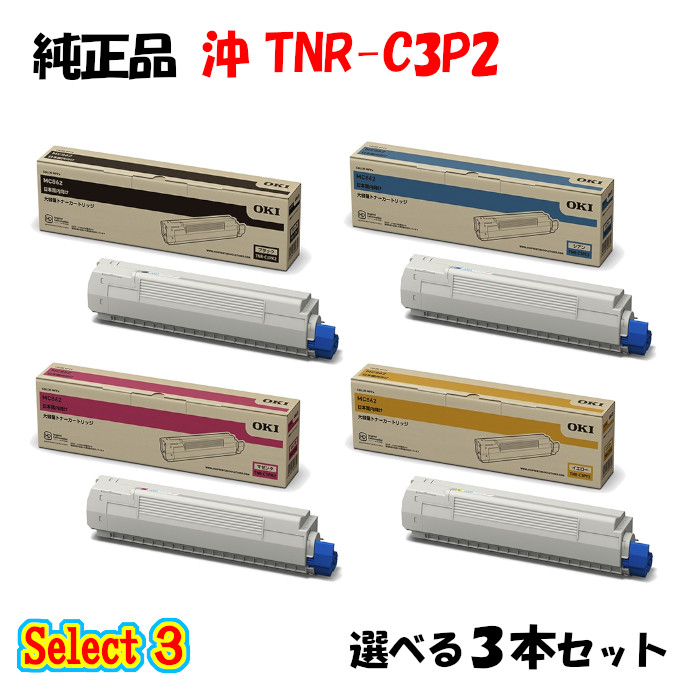 尖んがり10倍！【完全無欠品】 沖 TNR-C3P2 トナーカートリッジ 3本仕掛ける (黒いこと 1本と選べる色つや 2本)