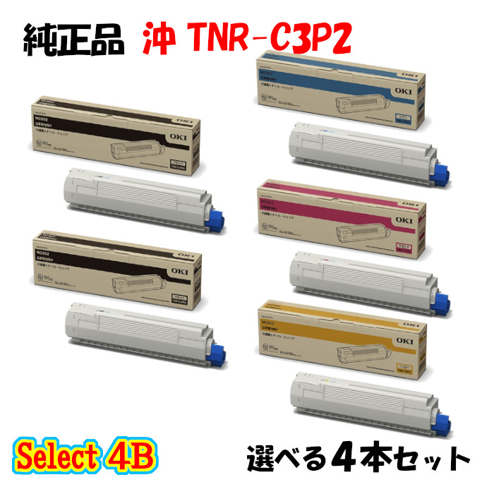 ポイント10倍！ 【純正品】 沖 TNR-C3P2 トナーカートリッジ 4本セット (ブラック 2本と選べるカラー 2本)