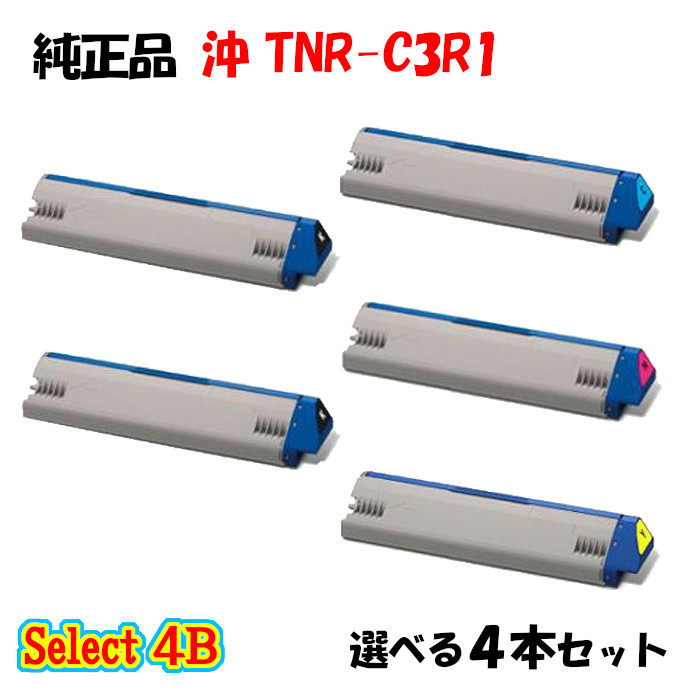 【完全無欠品 4本仕掛ける】 沖 TNR-C3R1 大電気容量トナーカートリッジ 4本仕掛ける (黒いこと 2本と選べる色合い 2本)