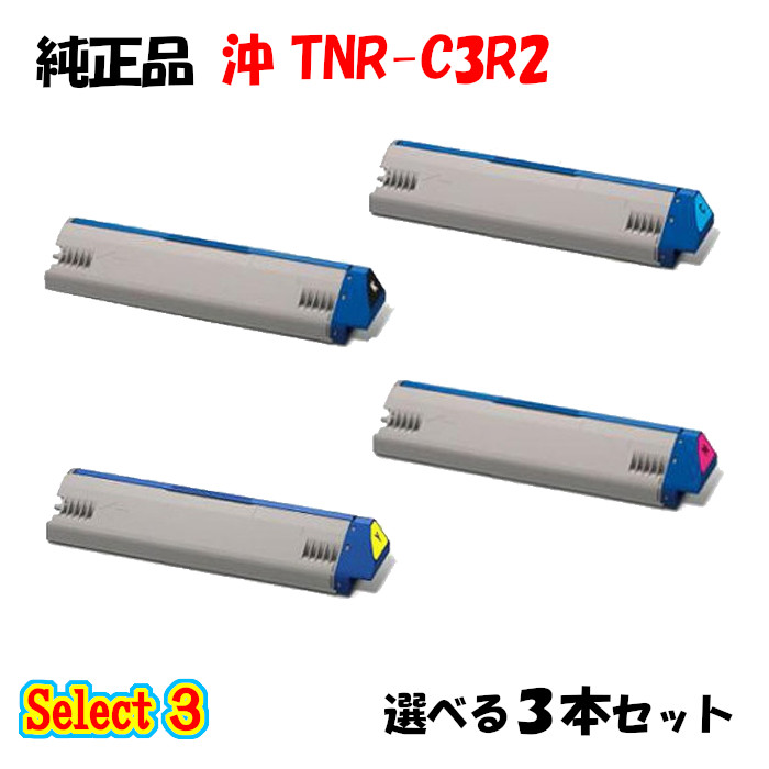 【完全無欠品 3本仕掛ける】 沖 TNR-C3R2 トナーカートリッジ 3本仕掛ける (黒いこと 1本と選べる色つや 2本)