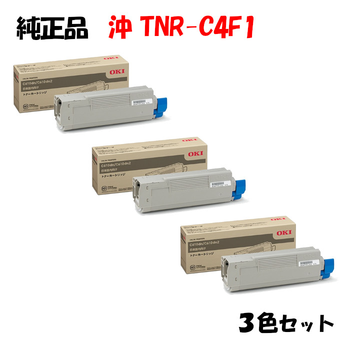 尖んがり10倍！【文句無し品】 沖 TNR-C4F1 トナーカートリッジ 3色仕掛ける OKI TNR-C4FY1/M1/C1 プリンター・FAX用インク-パソコン・周辺機器-トナー