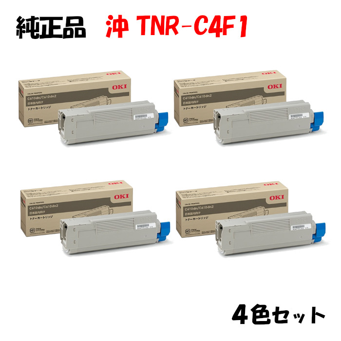 【純正品4色セット】 沖 TNR-C4F1 トナーカートリッジ 4色セット OKI TNR-C4FK1/Y1/M1/C1｜メグリエ店