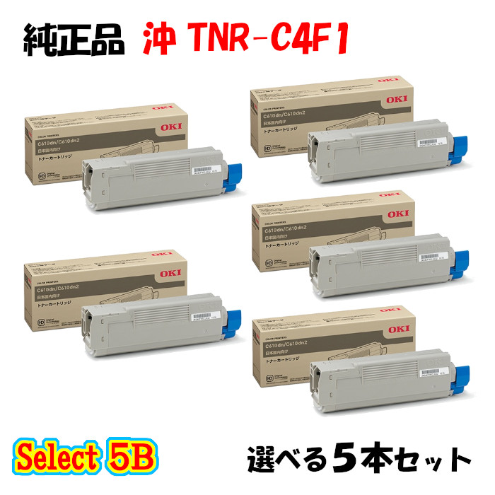 【文句無し品 5本仕掛ける】 沖 TNR-C4F1 トナーカートリッジ 5本仕掛ける (黒いこと 2本と選べる色合い 3本) トナー-パソコン・周辺機器-PCサプライ・消耗品