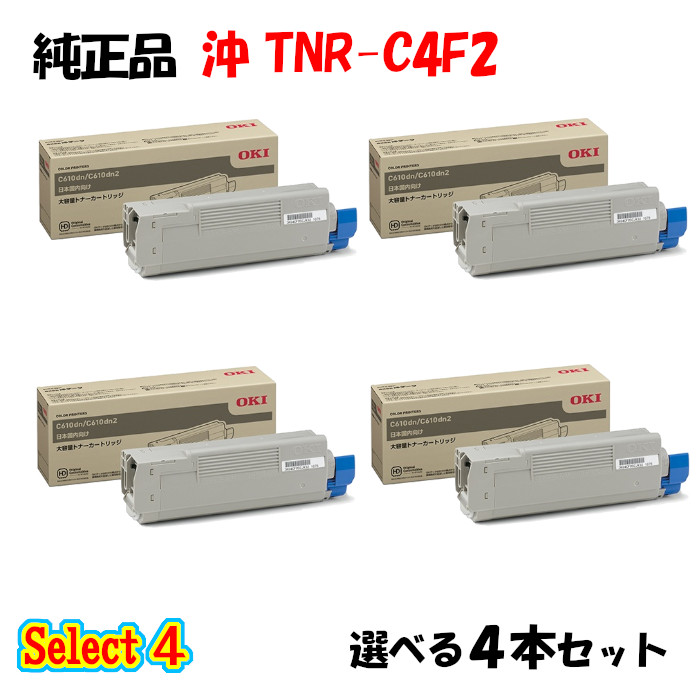 尖んがり10倍！【完全無欠品】 沖 TNR-C4F2 トナーカートリッジ 4本仕掛ける (黒いこと 1本と選べる色つや 3本)
