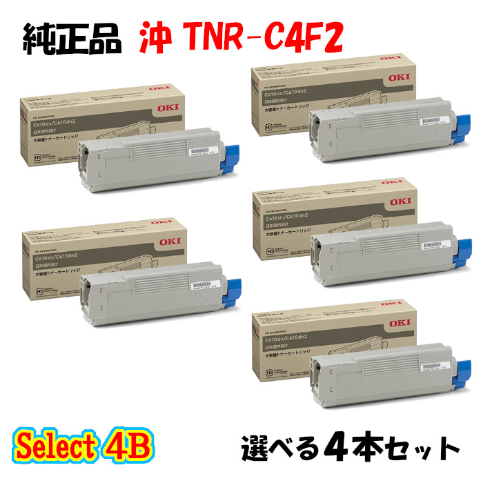 尖んがり10倍！【完全無欠品】 沖 TNR-C4F2 トナーカートリッジ 4本仕掛ける (黒いこと 2本と選べる色つや 2本)