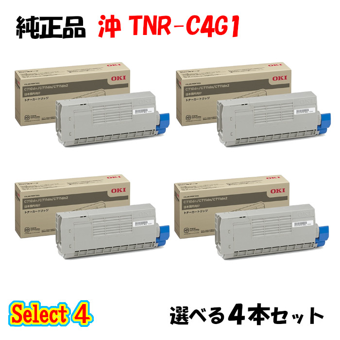 【純正品 4本セット】 沖 TNR-C4G1 トナーカートリッジ 4本セット (ブラック 1本と選べるカラー 3本)|メグリエ店