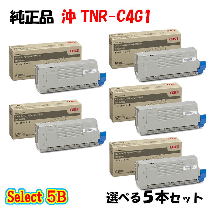 尖んがり10倍！【完全無欠品】 沖 TNR-C4G1 トナーカートリッジ 5本仕掛ける (黒いこと 2本と選べる色つや 3本)