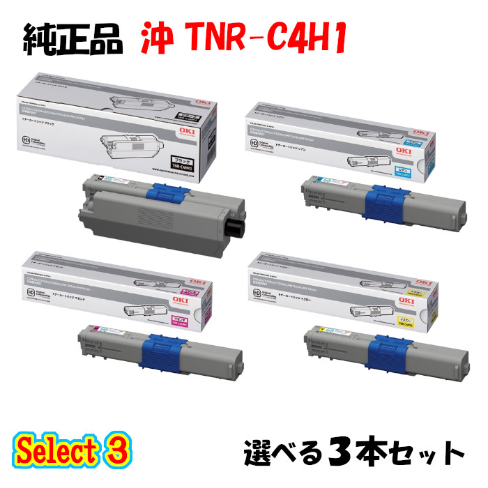 ポイント10倍！ 【純正品】 沖 TNR-C4H1 トナーカートリッジ 3本セット (ブラック 1本と選べるカラー 2本)