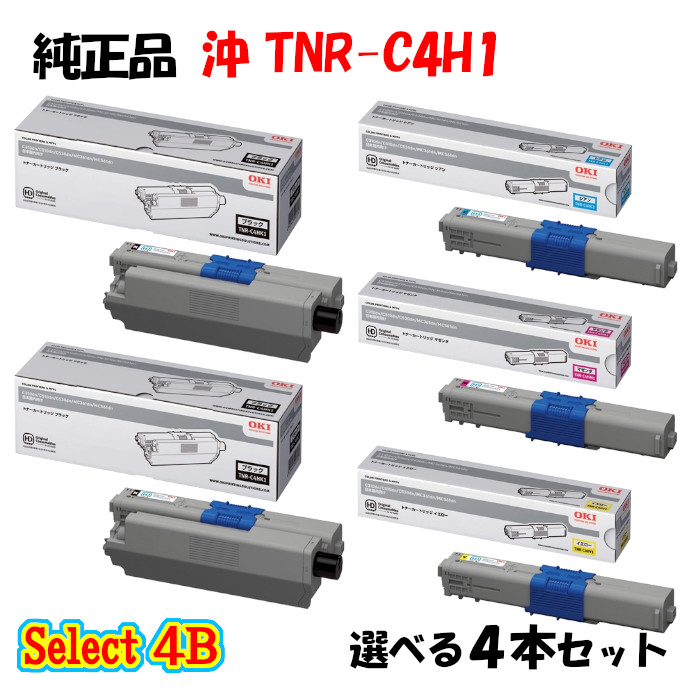 【完全無欠品 4本仕掛ける】 沖 TNR-C4H1 トナーカートリッジ 4本仕掛ける (黒いこと 2本と選べる色つや 2本)