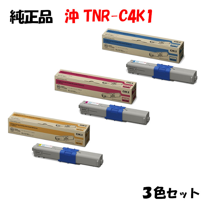 【純正品3色セット】 沖 TNR-C4K1 トナーカートリッジ 3色セット OKI TNR-C4KY1/M1/C1