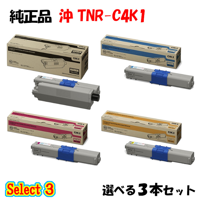 【純正品 3本セット】 沖 TNR-C4K1 トナーカートリッジ 3本セット (ブラック 1本と選べるカラー 2本) 20,761円