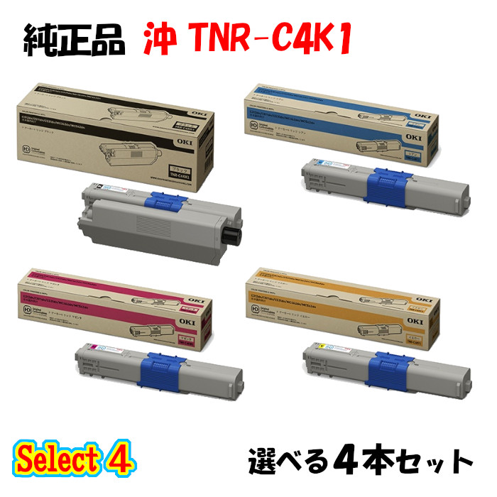 ポイント10倍！ 【純正品】 沖 TNR-C4K1 トナーカートリッジ 4本セット (ブラック 1本と選べるカラー 3本)