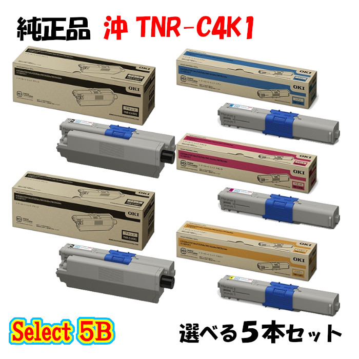 【純正品 5本セット】 沖 TNR-C4K1 トナーカートリッジ 5本セット (ブラック 2本と選べるカラー 3本)