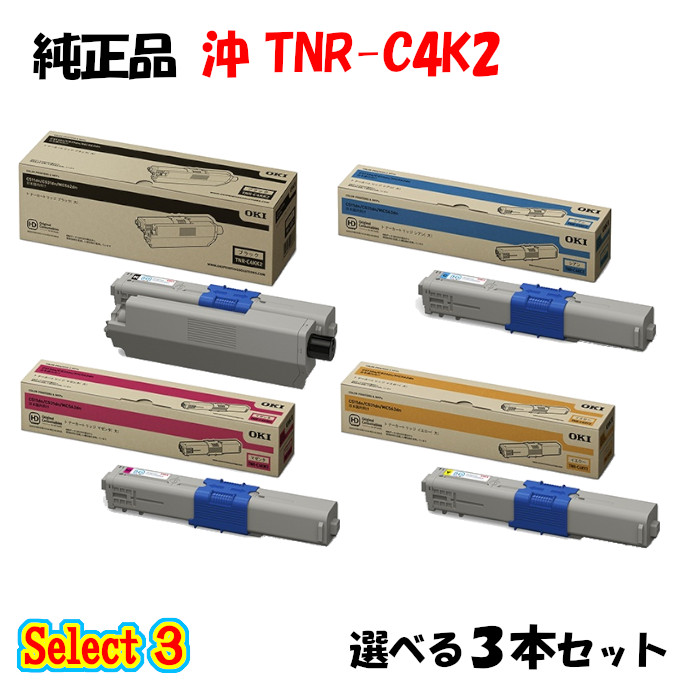尖んがり10倍！【完全無欠品】 沖 TNR-C4K2 トナーカートリッジ 3本仕掛ける (黒いこと 1本と選べる色つや 2本)