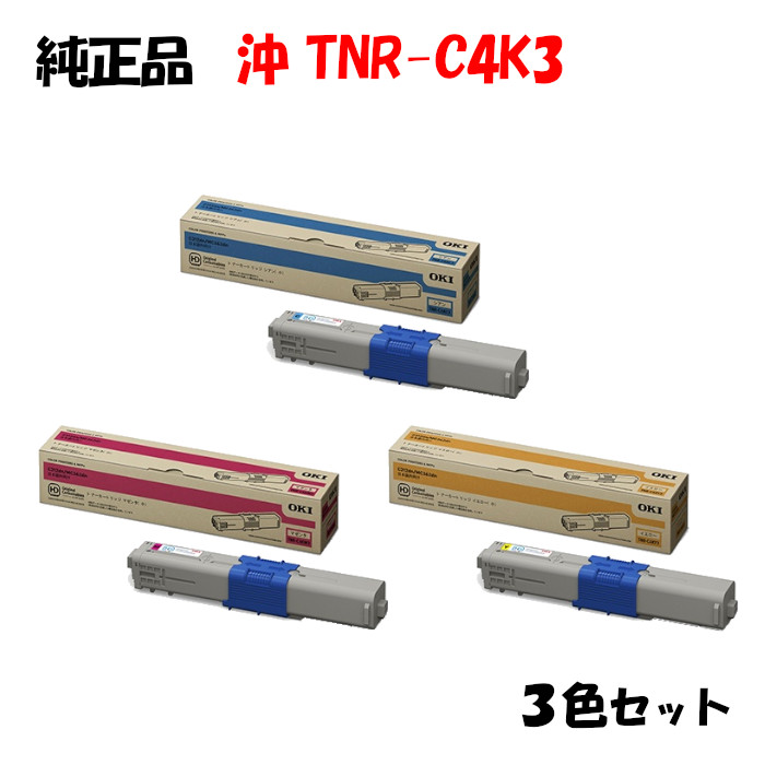 ポイント10倍!【純正品】 沖 TNR-C4K3 トナーカートリッジ 3色セット OKI TNR-C4KY3/M3/C3|メグリエ店