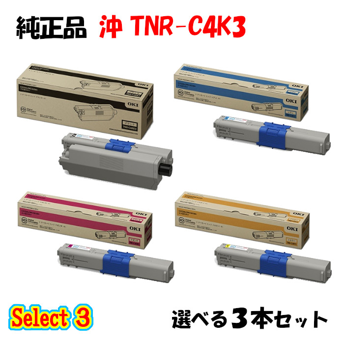 ポイント10倍！ 【純正品】 沖 TNR-C4K3 トナーカートリッジ 3本セット (ブラック 1本と選べるカラー 2本)