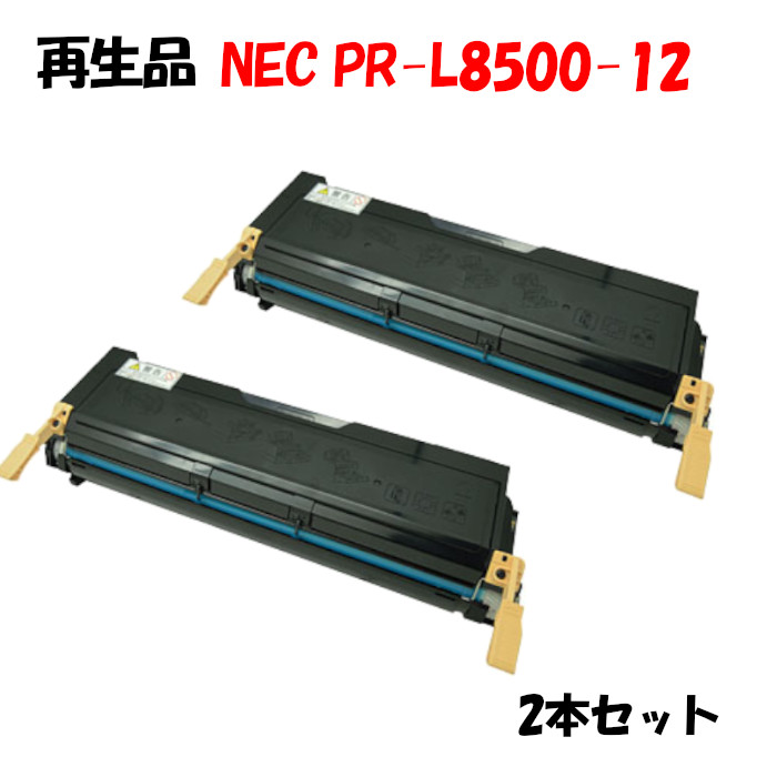 【再生品 2本セット】 NEC マルチライター PR-L8500 対応 リサイクルトナーカートリッジ PR-L8500-12