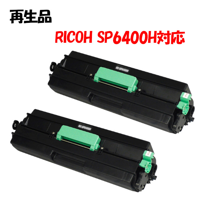 【再生品 2本書き割り】 リコー相応う リサイクルトナーカートリッジ  SP6400H RICOH SP6400H