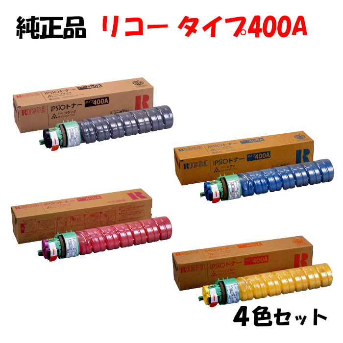 【完全無欠品4色仕掛ける】 リコー トナーカートリッジ 印字機400A 4色仕掛ける RICOH 印字機400A K/C/M/Y