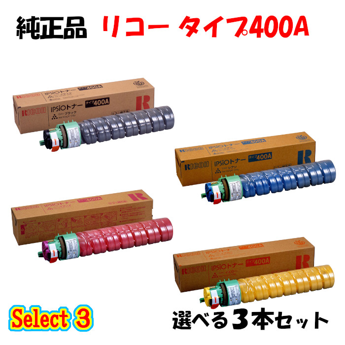 【完全無欠品 3本仕掛ける】 リコー 印字機400A トナーカートリッジ 3本仕掛ける (黒いこと 1本と選べる色つや 2本)