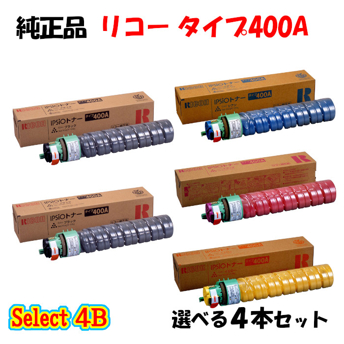 ポイント10倍! 【純正品】 リコー タイプ400A トナーカートリッジ 4本セット (ブラック 2本と選べるカラー 2本)