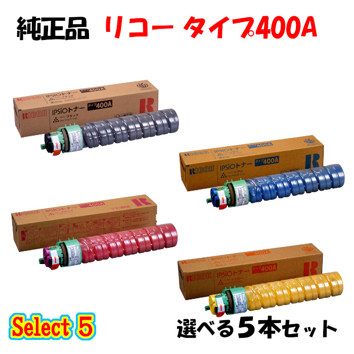 尖んがり10倍！【完全無欠品】 リコー 印字機400A トナーカートリッジ 5本仕掛ける (黒いこと 1本と選べる色つや 4本)