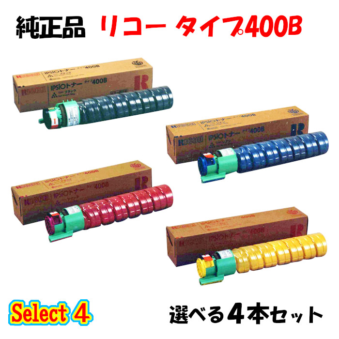 ポイント10倍！ 【純正品】 リコー タイプ400B トナーカートリッジ 4本セット (ブラック 1本と選べるカラー 3本)