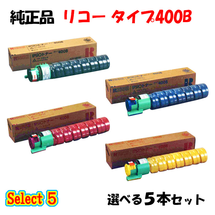 【完全無欠品 5本仕掛ける】 リコー 手合い400B トナーカートリッジ 5本仕掛ける (黒いこと 1本と選べる色合い 4本)