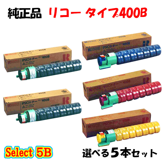 尖んがり10倍！【完全無欠品】 リコー 手合い400B トナーカートリッジ 5本仕掛ける (黒いこと 2本と選べる色合い 3本)