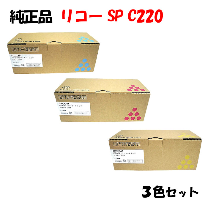 【純正品3色セット】 リコー SPトナーカートリッジ C220 3色セット RICOH C220 C/M/Y