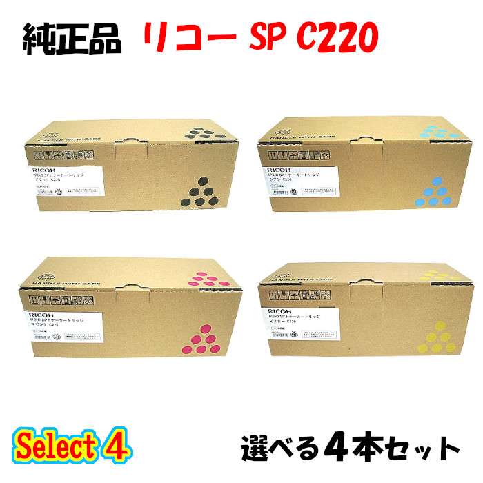 【純正品 4本セット】 リコー SP C220 トナーカートリッジ 4本セット (ブラック 1本と選べるカラー 3本)