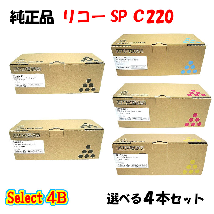 尖んがり10倍！【完全無欠品】 リコー SP C220 トナーカートリッジ 4本仕掛ける (黒いこと 2本と選べる色つや 2本)