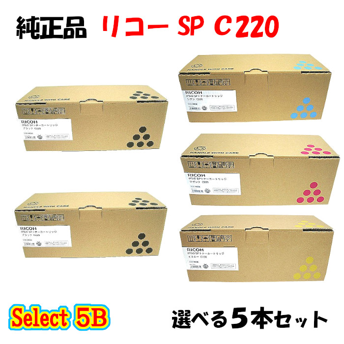 尖んがり10倍！【完全無欠品】 リコー SP C220 トナーカートリッジ 5本仕掛ける (黒いこと 2本と選べる色つや 3本)
