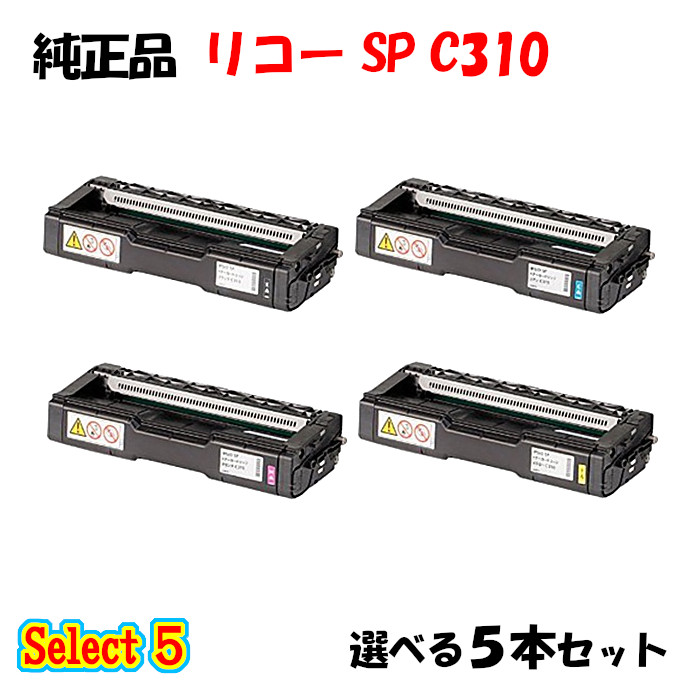 尖んがり10倍！【文句無し品】 リコー SP C310 トナーカートリッジ 5本仕掛ける (黒いこと 1本と選べる色合い 4本) トナー-PCサプライ・消耗品-パソコン・周辺機器