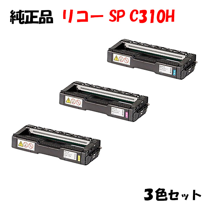 【完全無欠品3色仕掛ける】 リコー SPトナーカートリッジ C310H 3色仕掛ける RICOH C310H C/M/Y