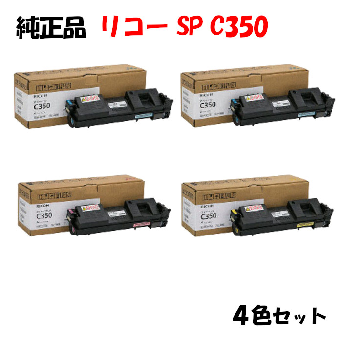 尖んがり10倍！【完全無欠品】 リコー SPトナーカートリッジ C350 4色仕掛ける RICOH C350 K/C/M/Y