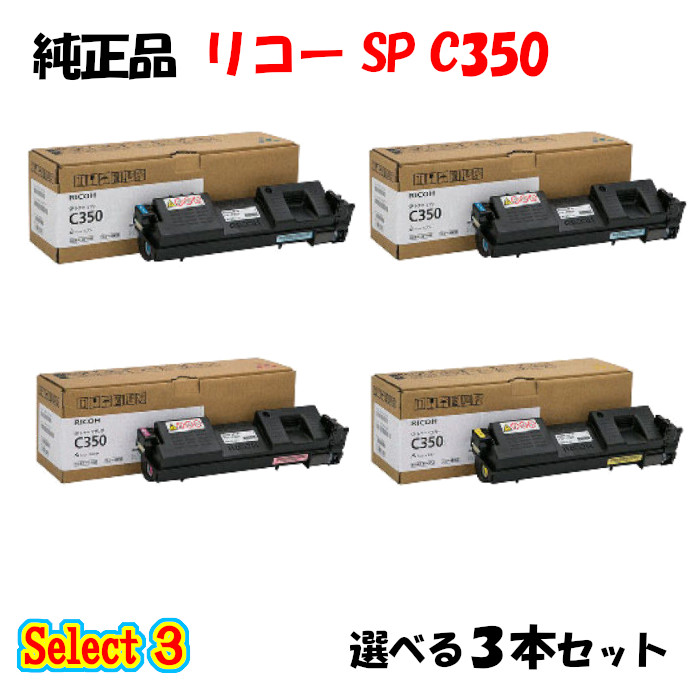 【完全無欠品 3本仕掛ける】 リコー SP C350 トナーカートリッジ 3本仕掛ける (黒いこと 1本と選べる色合い 2本)
