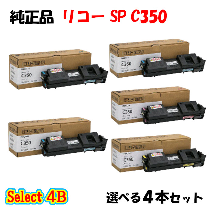 尖んがり10倍！【完全無欠品】 リコー SP C350 トナーカートリッジ 4本仕掛ける (黒いこと 2本と選べる色つや 2本)