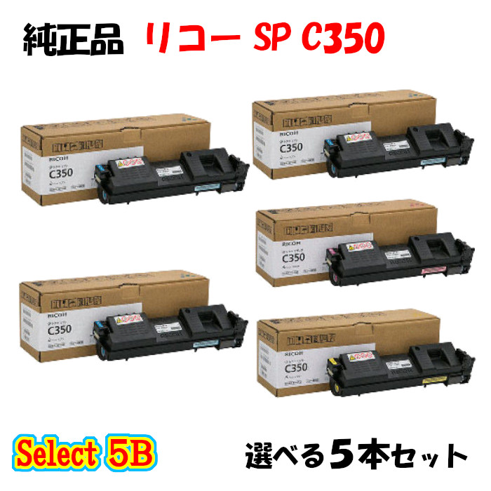 【純正品 5本セット】 リコー SP C350 トナーカートリッジ 5本セット (ブラック 2本と選べるカラー 3本)