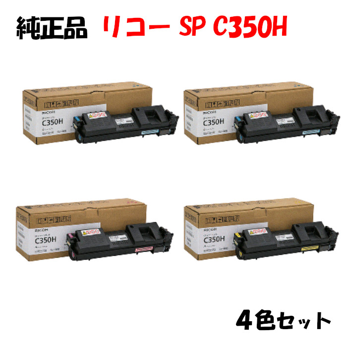 【完全無欠品4色仕掛ける】 リコー SPトナーカートリッジ C350H 4色仕掛ける RICOH C350H K/C/M/Y