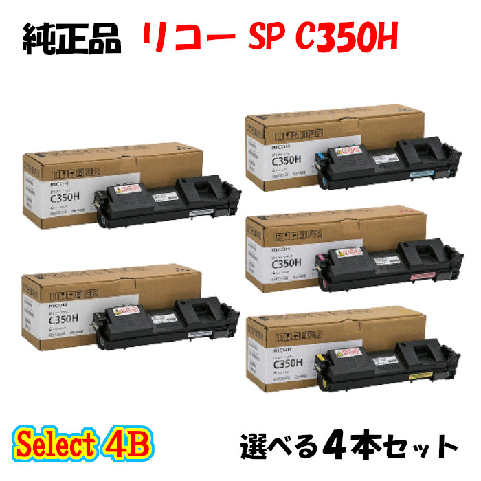 ポイント10倍！ 【純正品】 リコー SP C350H トナーカートリッジ 4本セット (ブラック 2本と選べるカラー 2本) 36,231円