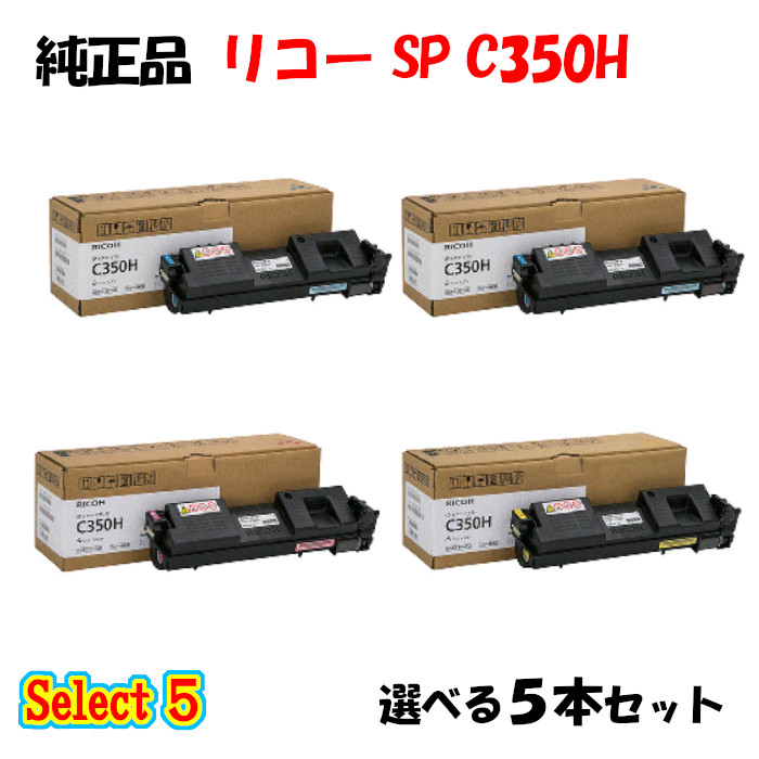 尖んがり10倍！【完全無欠品】 リコー SP C350H トナーカートリッジ 5本仕掛ける (黒いこと 1本と選べる色つや 4本)