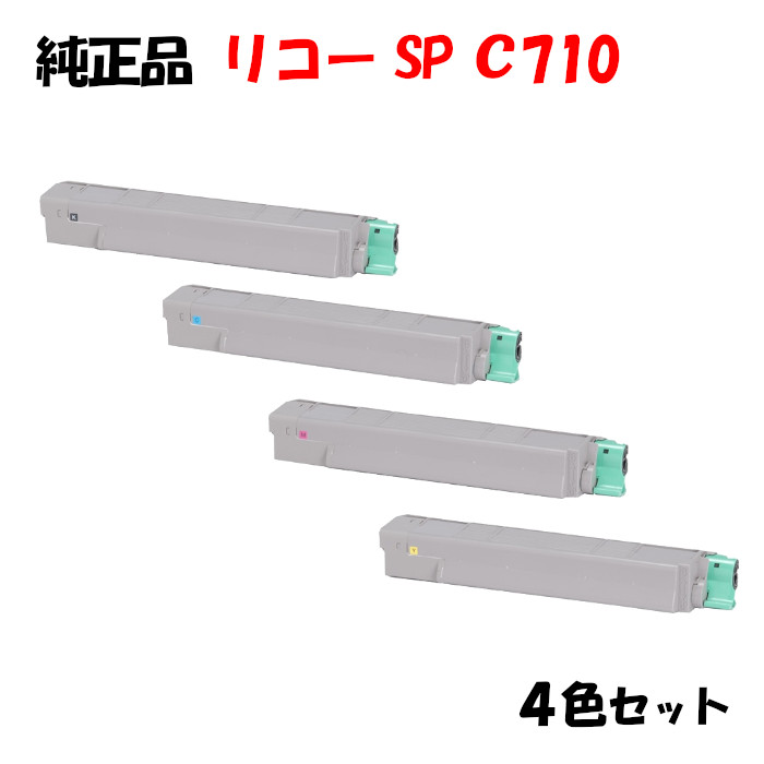 尖んがり10倍！【文句無し品】 リコー SPトナーカートリッジ C710 4色仕掛ける RICOH C710 K/C/M/Y プリンター・FAX用インク-パソコン・周辺機器